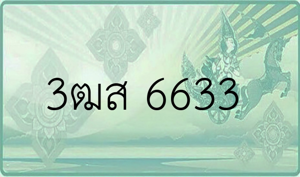 3ฒส 6633